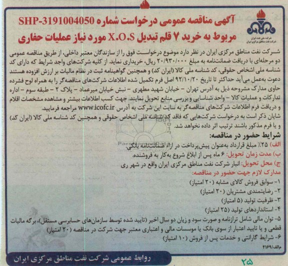 خرید 7 قلم تبدیل X.O.S مورد نیاز عملیات حفاری 