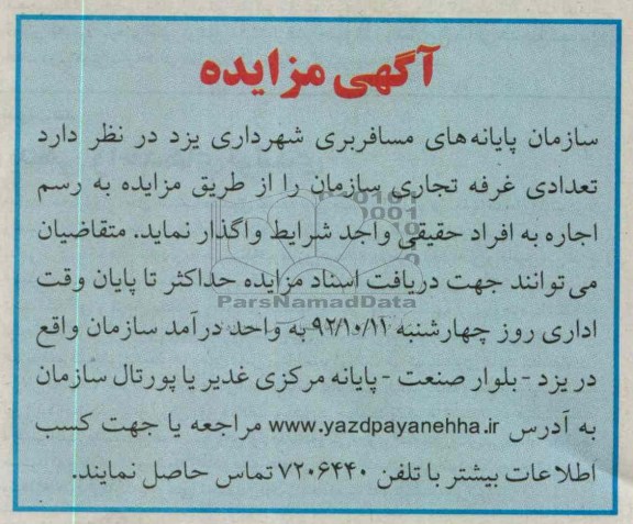 اجاره تعدادی غرفه تجاری سازمان