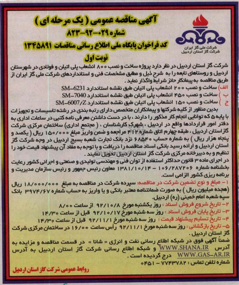 واگذاری پروژه ساخت و نصب 800 انشعاب پلی اتیلن و فولادی 