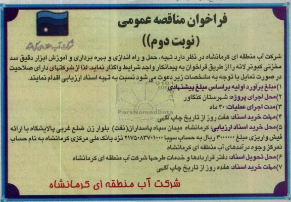 تهیه ، حمل ، نصب و راه اندازی و بهره برداری و آموزش ابزار دقیق سد مخزنی کبوتر لانه