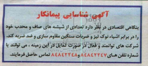 مقاوم سازی تعدادی از شیشه های صاف و محدب 