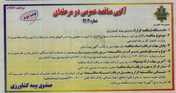 واگذاری امور مربوط به خدمات عمومی اداری, ...