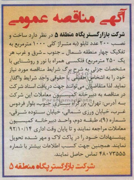 ساخت و نصب 200 عدد تابلو