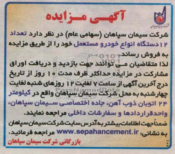 فروش تعداد 12 دستگاه انواع خودرو مستعمل خود 
