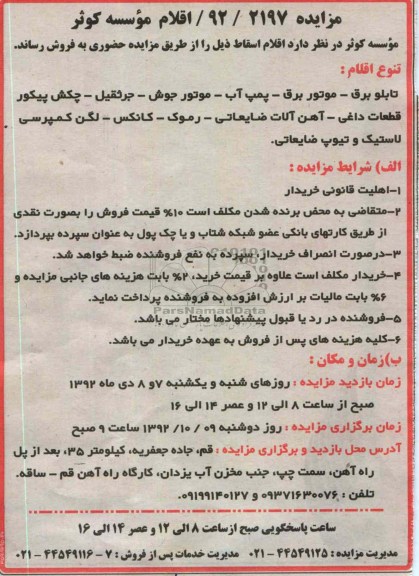 فروش اقلام اسقاط