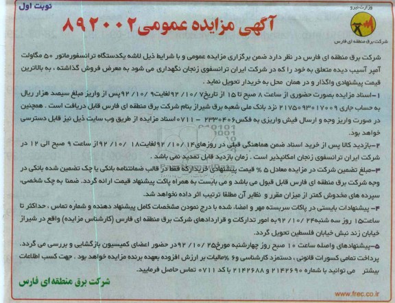 فروش لاشه یکدستگاه ترانسفورماتور 50 مگاولت آمپر آسیب دیده