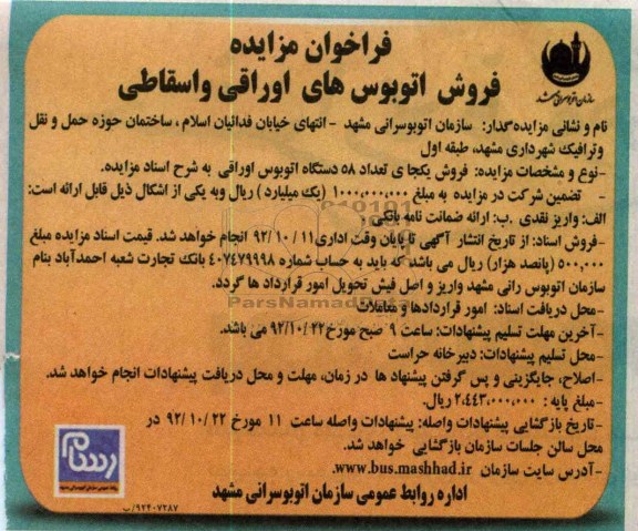فروش یکجای تعداد 58 دستگاه اتوبوس اوراقی