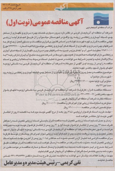 برون سپاری خدمات بهره برداری و نگهداری از ساحل چپ شبکه آبیاری و زهکشی زرینه رود.. 