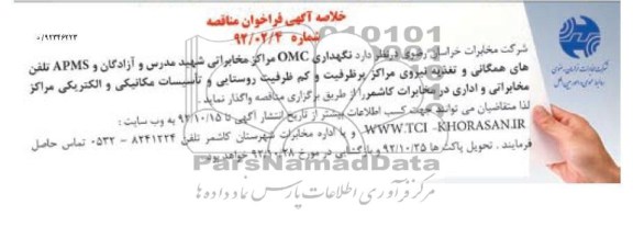 گهداری OMC مراکز مخابراتی شهید مدرس و آزادگان و APMS تلفن های همگانی و تغذیه نیروی مراکز پرظرفیت و کم ظرفیت روستایی و تأسیسات مکانیکی و الکتریکی مراکز مخابراتی و اداری 