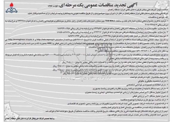 ترمیم خاکریز باندوال فعلی مخازن انبارهای نفت...