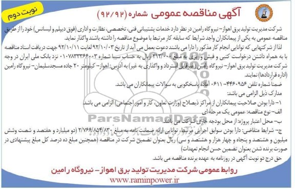 خدمات پشتیبانی فنی, تخصصی , نظارت و اداری ( فوق دیپلم و لیسانس ) 