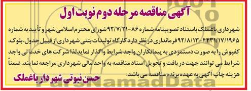 کارگاه تولیدات بتنی شهرداری از جدول , بلوک , کفپوش