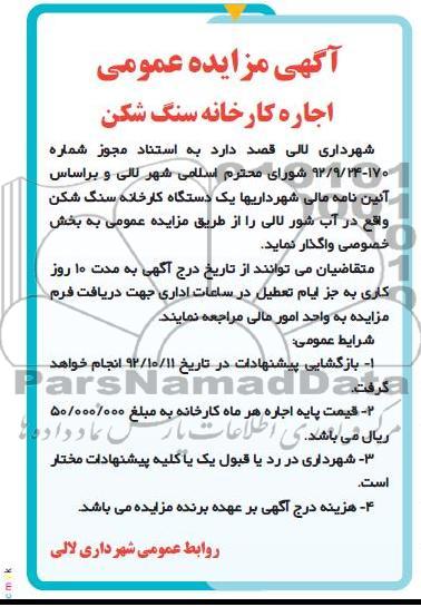 واگذاری یک دستگاه کارخانه سنگ شکن