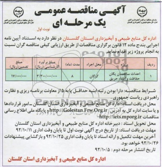 احداث ساختمان یگان حفاظت و اطفاء حریق 