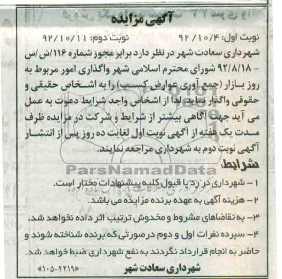 امور مربوط به روز بازار (جمع آوری عوارض کسب)