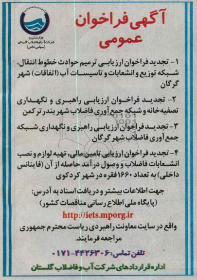 ترمیم حوادث خطوط انتقال ،شبکه توزیع و انشعاب و تاسیسات آب و ...