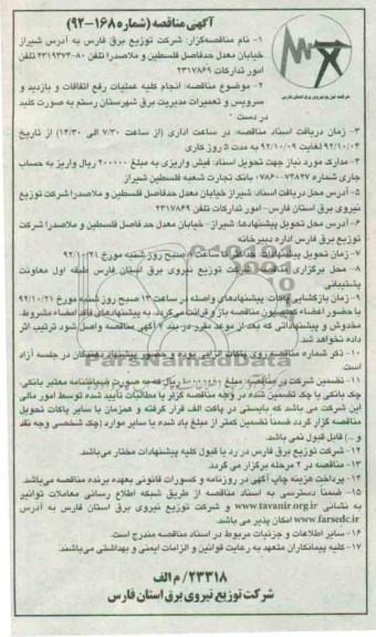 انجام کلیه عملیات رفع اتفاقات و بازدید و سرویس و تعمیرات مدیریت برق