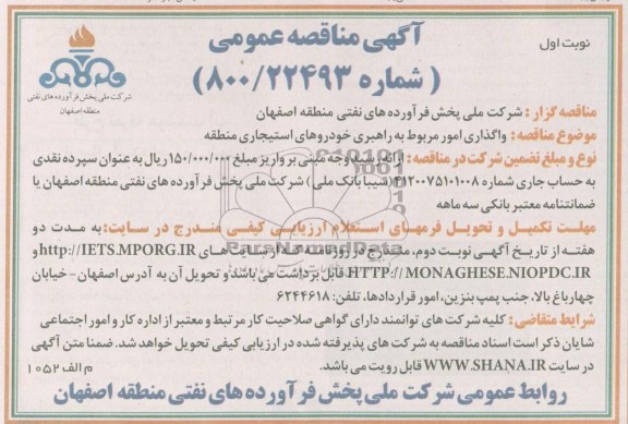 واگذاری امور مربوط به راهبری خودروهای استیجاری منطقه 