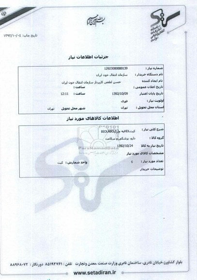کیت HDL به مارک BIOLABO
