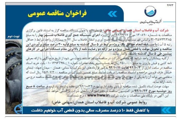 اجرای شبکه جمع آوری فاضلاب شهر بهار 