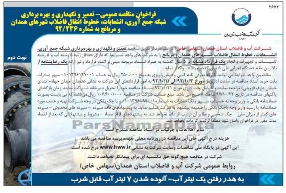 تعمیر و نگهداری و بهره برداری شبکه جمع آوری ، انشعابات ، خطوط انتقال فاضلاب شهرهای همدان و مریانج 