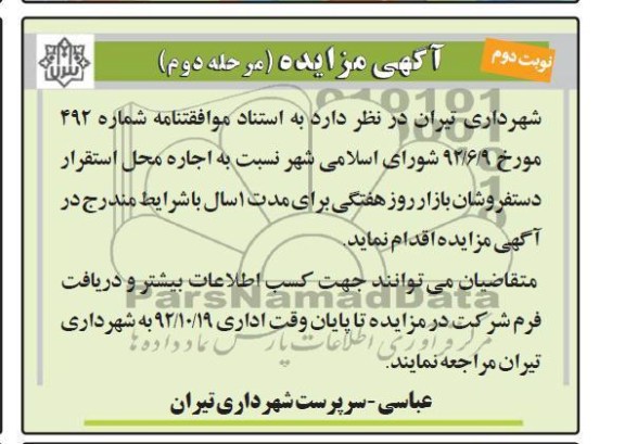 اجاره محل استقرار دستفروشان بازار روز هفتگی 