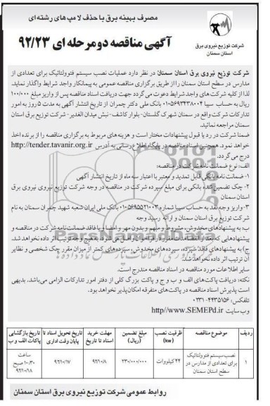 عملیات نصب سیستم فتوولتائیک برای تعدادی مدارس در سطح استان سمنان 