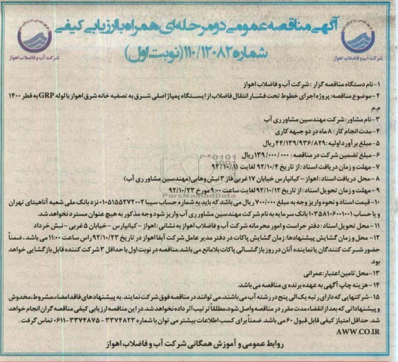 اجرای پروژه خطوط تحت فشار انتقال فاضلاب از ایستگاه پمپاژ اصلی شرق به تصفیه خانه شرق اهواز با لوله GRP 