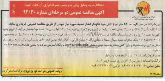 250000 متر انواع کابل خودنگهدار فشار ضعیف مورد نیاز 