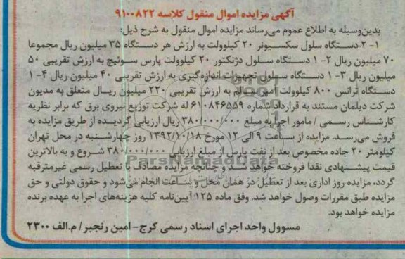 فروش دو دستگاه سلول سکسیونر 20 کیلو ولت ، یک دستگاه سلول دژنکتور 20 کیلو ولت ، یک دستگاه ترانس 800 کیلو ولت آمپر و ...