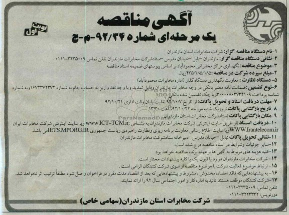 نگهداری مراکز مخابراتی محمود آباد براساس پیوستهای ضمیمه اسناد مناقصه 