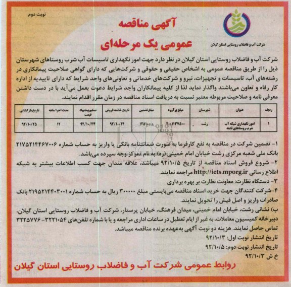 امور نگهداری تاسیسات آب شرب 