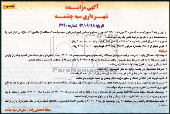  2 دستگاه از ماشین آزاد مازاد بر نیاز 