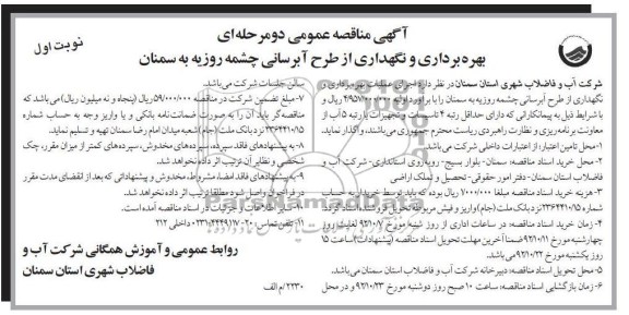 اجرای عملیات بهره برداری و نگهداری از طرح آبرسانی چشمه روزیه به سمنان 