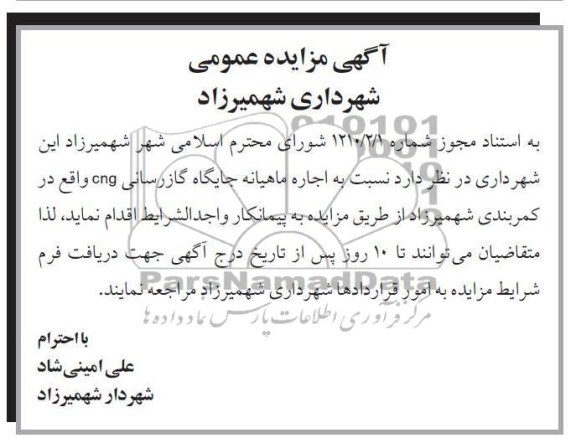  اجاره ماهیانه جایگاه گازرسانی CNG