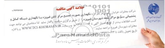 نگهداری به صورت تجمیع مرکز تلفن فیروزه با نگهداری شبکه کابل و پشتیبانی سوئیچ مراکز تابعه شهرستان فیروزه 