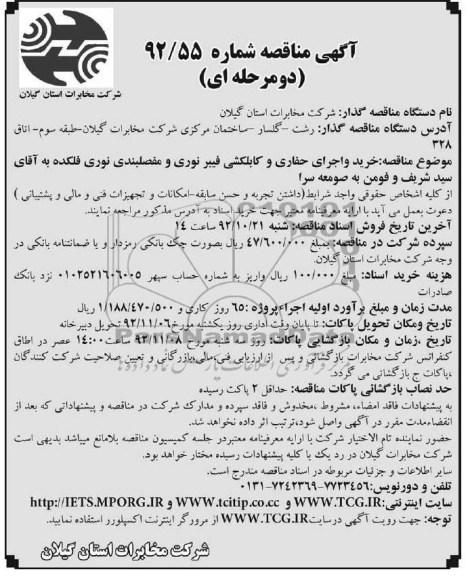 خرید و اجرای حفاری و کابلکشی فیبرنوری و مفصلبندی نوری فلکده به آقای سید شریف و فومن به صومعه سرا 