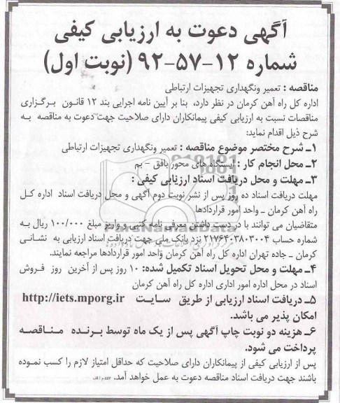 تعمیر و نگهداری تجهیزات ارتباطی 