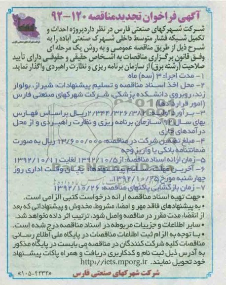پروژه احداث و تکمیل شبکه فشار متوسط داخلی شهرک صنعتی آباده 