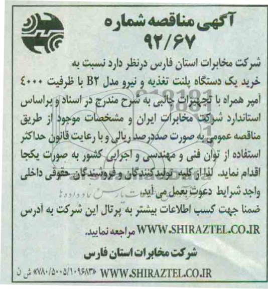 نسبت به خرید یک دستگاه پلنت تغذیه و نیرو مدل B2 با ظرفیت 4000 آمپر همراه با تجهیزات جانبی 