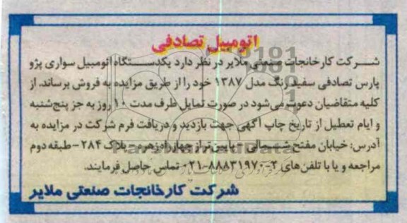 فروش یک دستگاه اتومبیل سواری پژو پارس