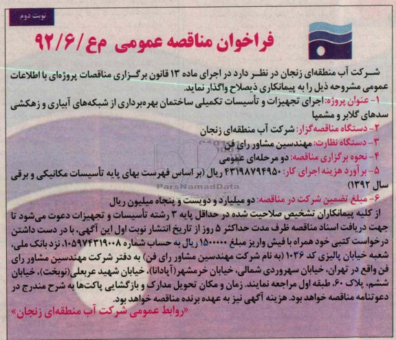 اجرای تجهیزات و تاسیسات تکمیلی ساختمان بهره برداری از شبکه های آبیاری و زهکشی سدهای گلابر و مشمپا