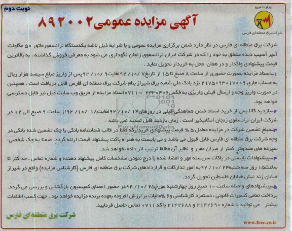 فروش لاشه یکدستگاه ترانسفورماتور 50 مگاولت آمپر آسیب دیده
