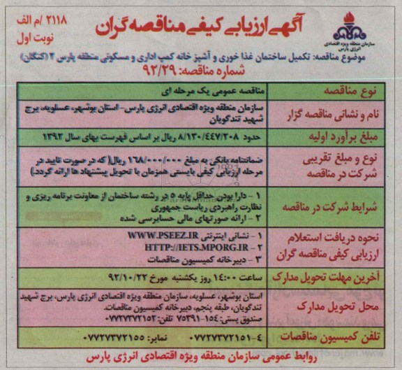 تکمیل ساختمان غذاخوری و آشپزخانه کمپ اداری و مسکونی منطقه پارس 2 (کنگان) 