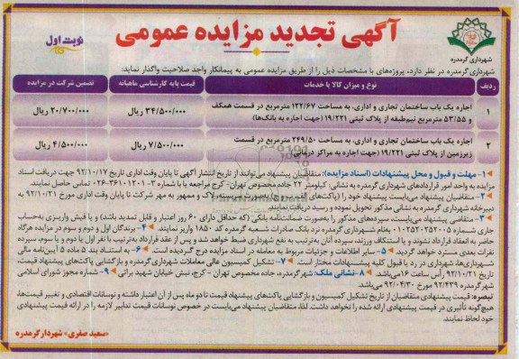 اجاره یک باب ساختمان تجاری و اداری و ... 