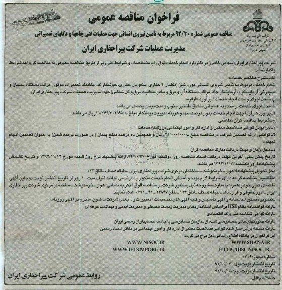 مربوط به تامین نیروی انسانی جهت عملیات فنی چاهها و دکلهای تعمیراتی مدیریتی عملیات شرکت پیراحفاری ایران 