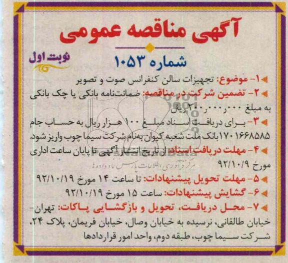 تجهیزات سالن کنفرانس صوت و تصویر
