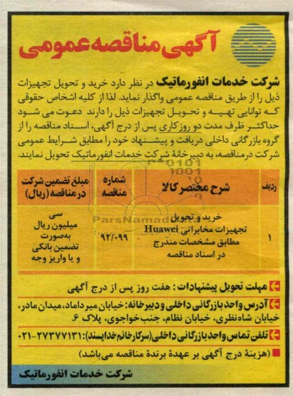 خرید و تحویل تجهیزات مخابراتی HUAWEI 