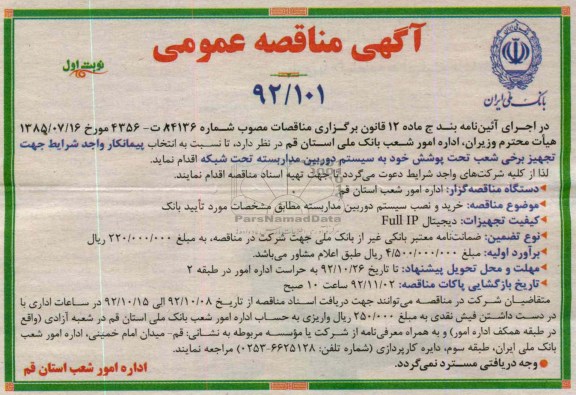 خرید و نصب سیستم دوربین مدار بسته مطابق مشخصات مورد تایید بانک 