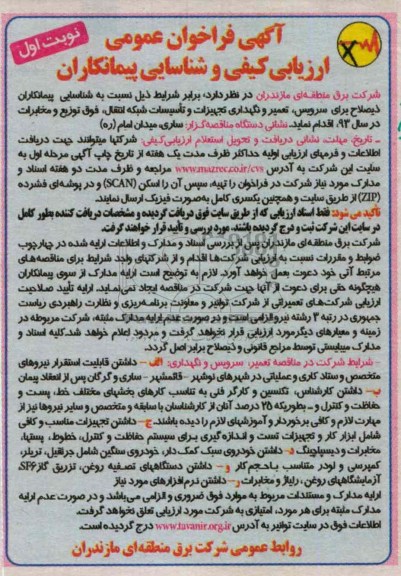 سرویس , تعمیر و نگهداری تجهیزات و تاسیسات شبکه انتقال , فوق توزیع و مخابرات در سال 93 
